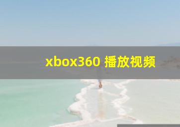 xbox360 播放视频